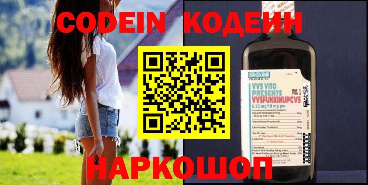 Кодеин Purple Drank Алушта