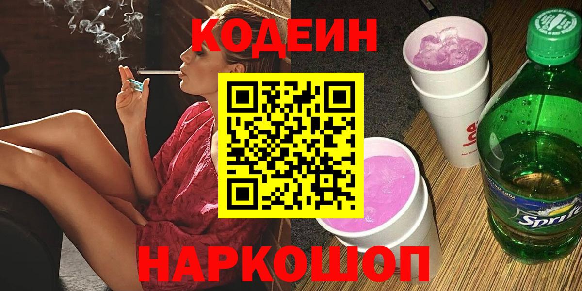 Алушта  Кодеин Purple Drank  Кодеин Purple Drank  Вход с VPN 